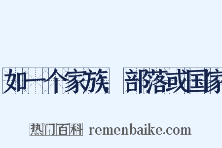 如一个家族,部落或国家是什么意思的图片